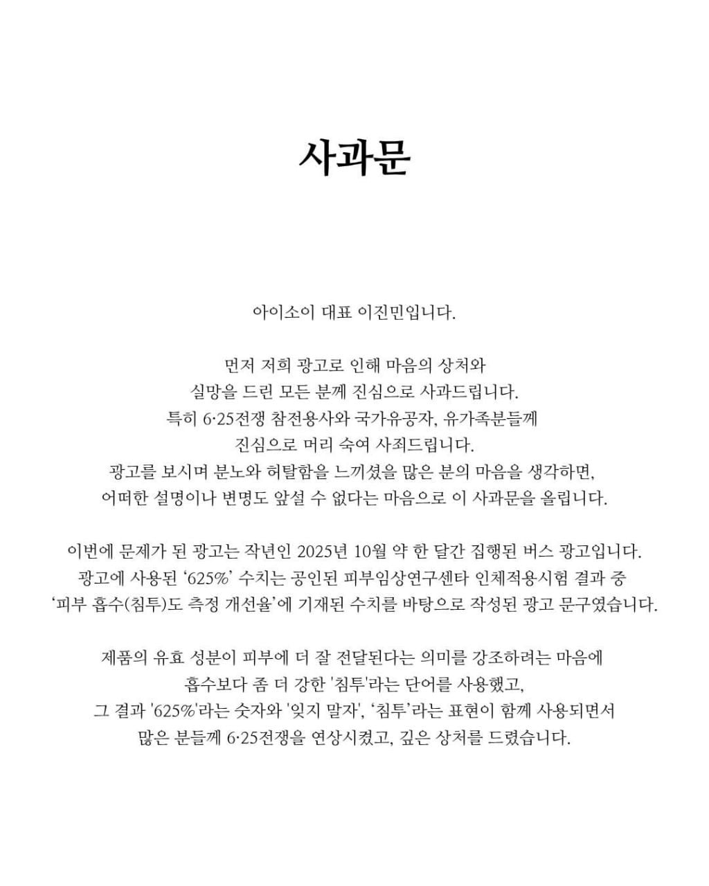 6.25전쟁 희생자 모욕한 아이소이 대표 2차 사과문 | 인스티즈