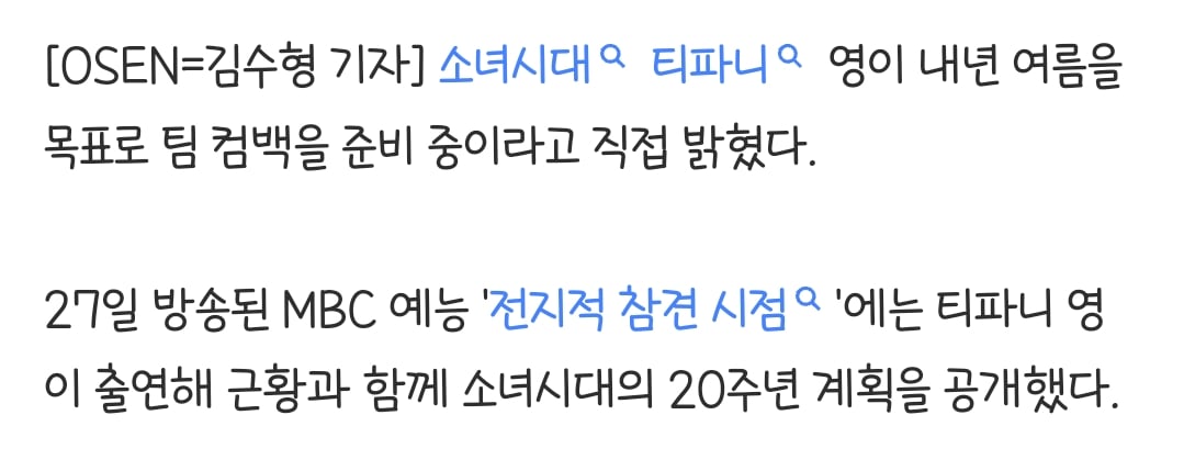 "내년 여름 온다" 티파니, 소녀시대 20주년 컴백 떡밥 깜짝 [핫피플] | 인스티즈