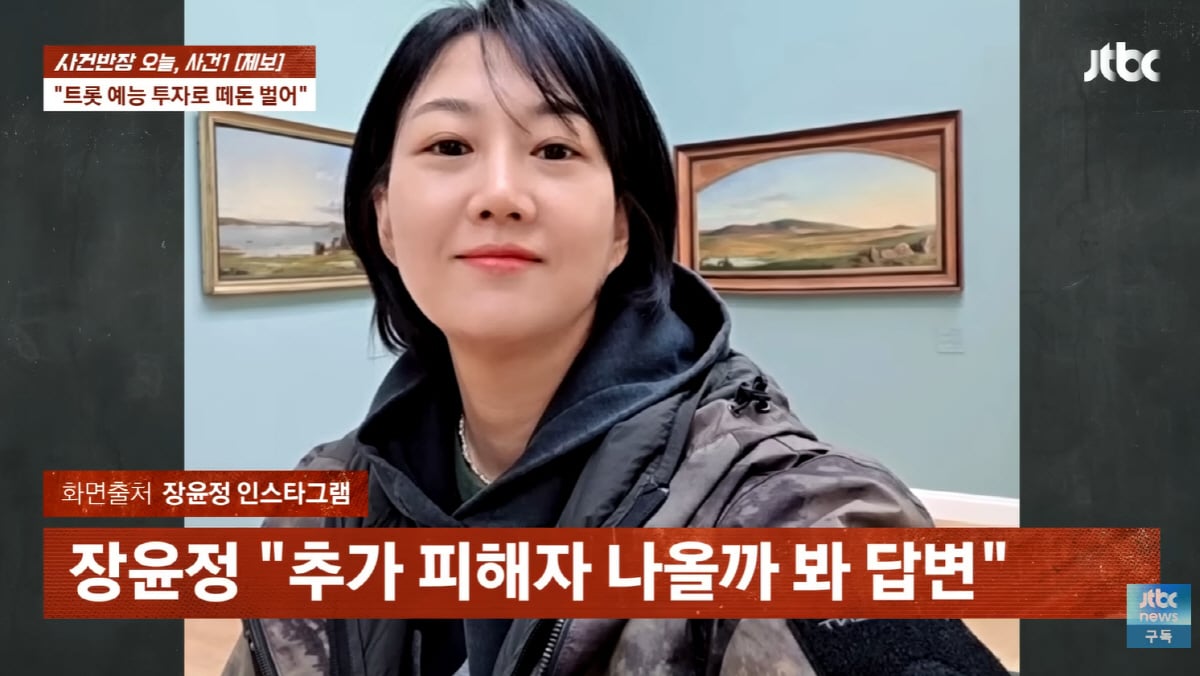 장윤정 친모, '절연' 딸 이름 내세워 투자사기 의혹..장윤정 "연락 끊긴지 오래"(사건반장) | 인스티즈