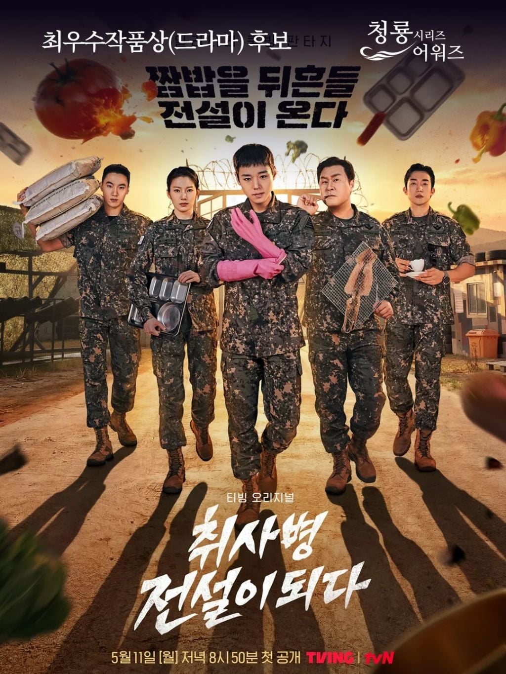 제5회 청룡시리즈어워즈 최우수작품상(드라마,예능) 후보 | 인스티즈