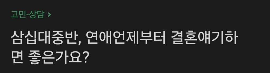 삼십대중반인데 연애 언제부터 결혼얘기하면 좋은가요? | 인스티즈