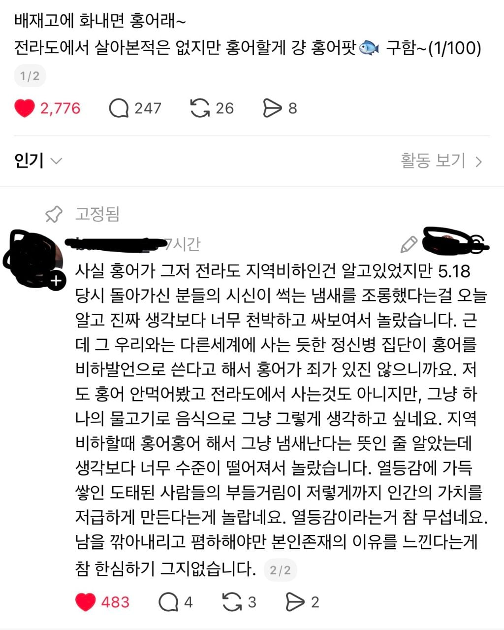 충격적인 전라도 비하단어 "홍어”의 의미 | 인스티즈