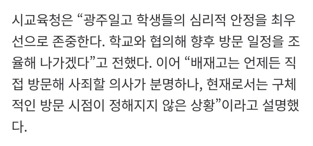 배재고 학생들 "직접 사과하겠다”…광주일고 "마음의 준비 안 됐다” 결국 불발 | 인스티즈