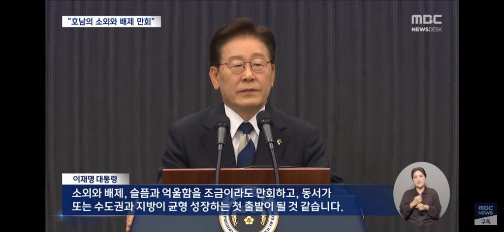 그동안 차별받았던 호남의 서러움을 위로해준 이재명 대통령 | 인스티즈