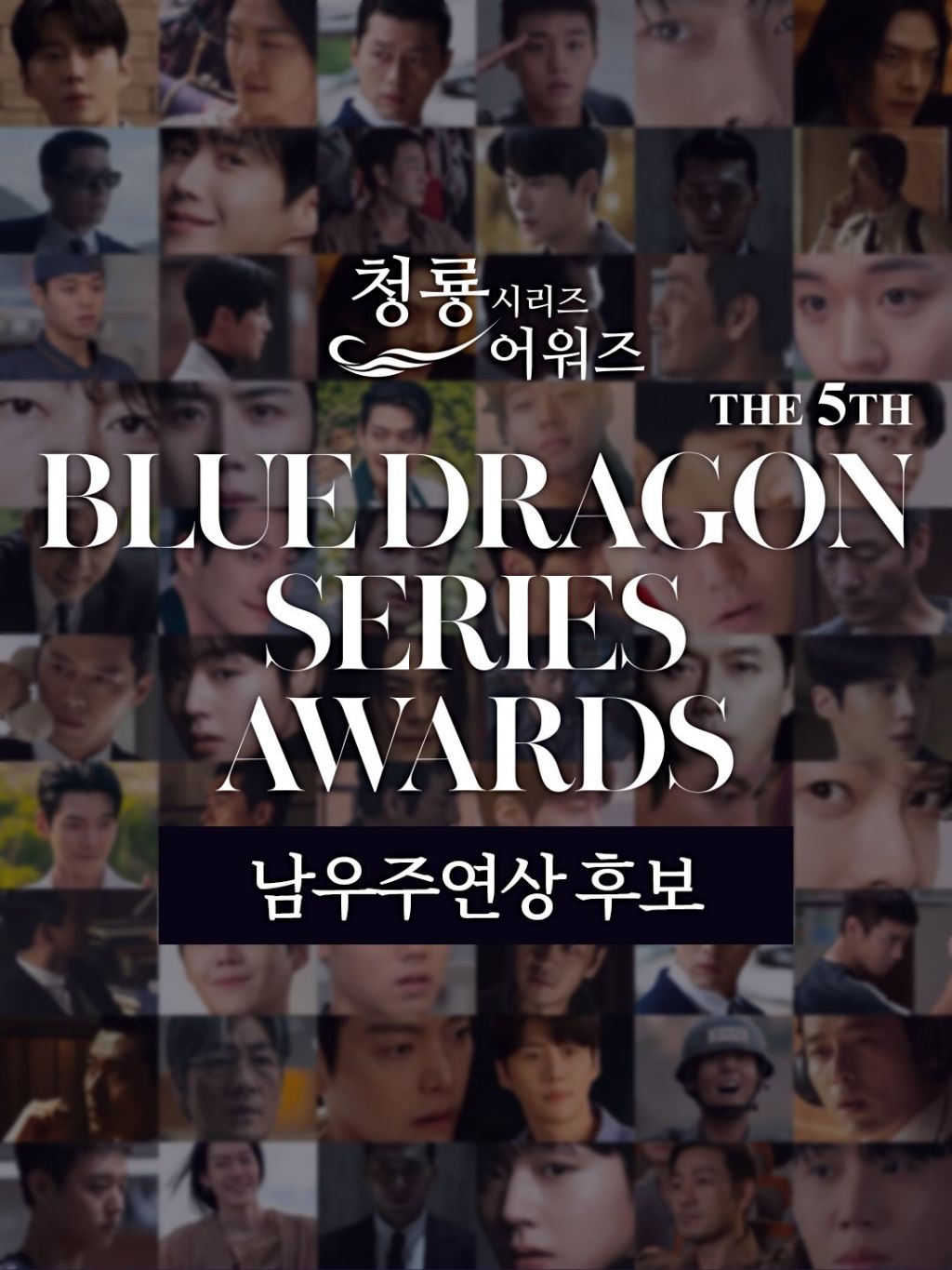 제5회 청룡시리즈어워즈 남녀 여우주연상 후보 | 인스티즈