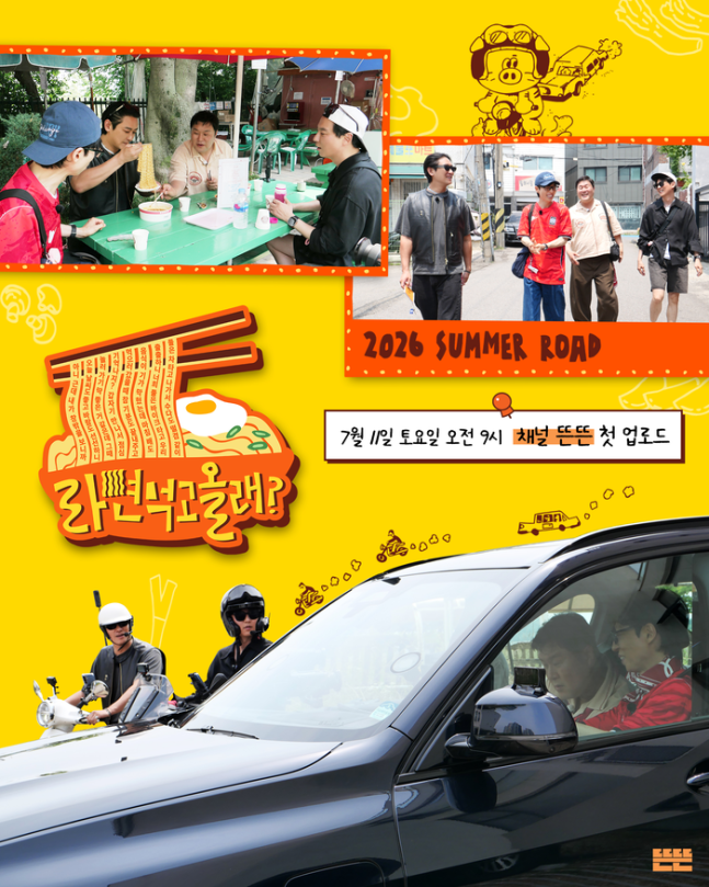 유재석·김남길·윤경호·주지훈, 다시 뭉친다…'라면 먹고 올래?' 11일 론칭 | 인스티즈
