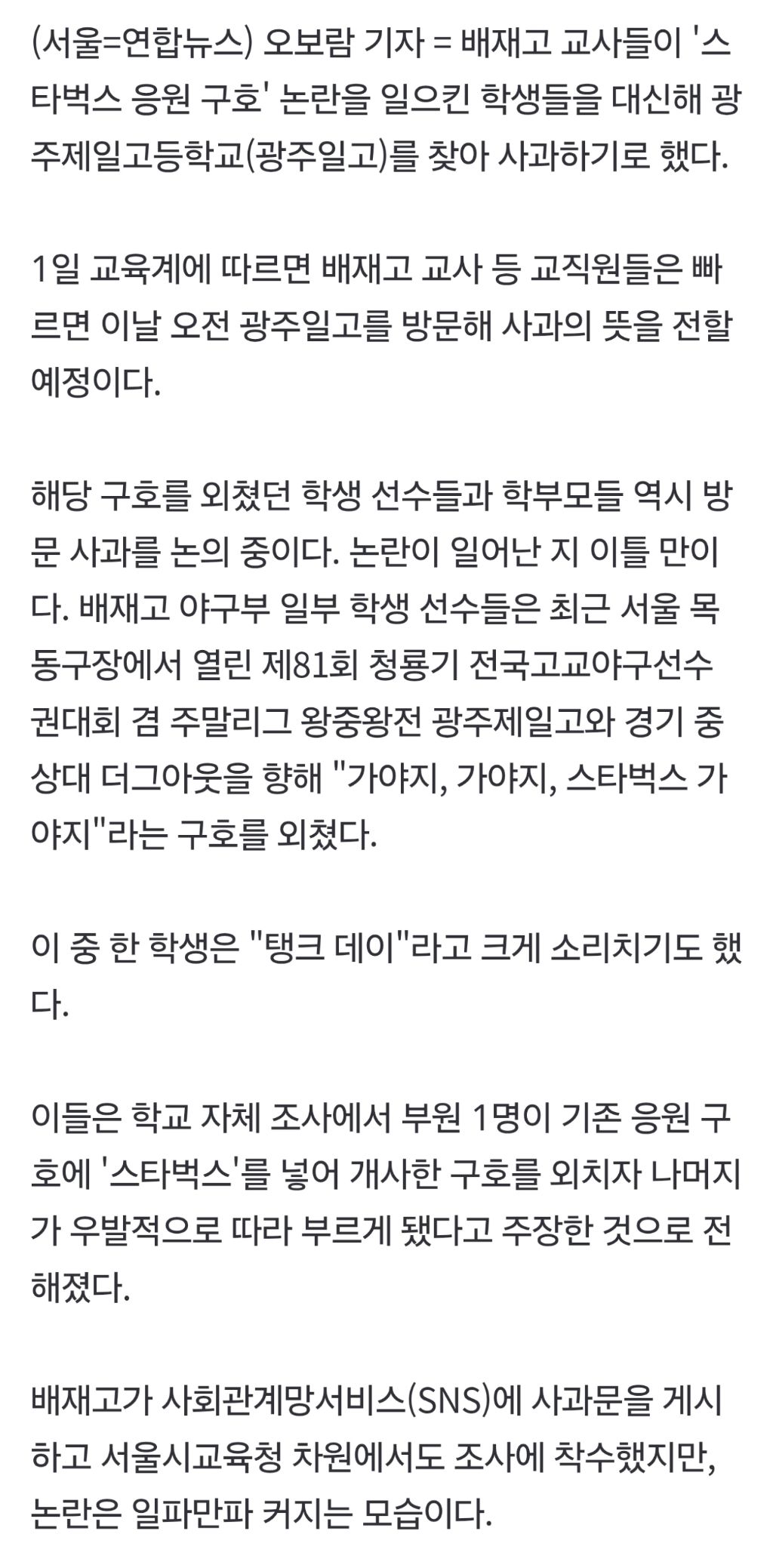 배재고 교사들, 광주일고 방문 사과키로…학생·학부모는 논의중 | 인스티즈