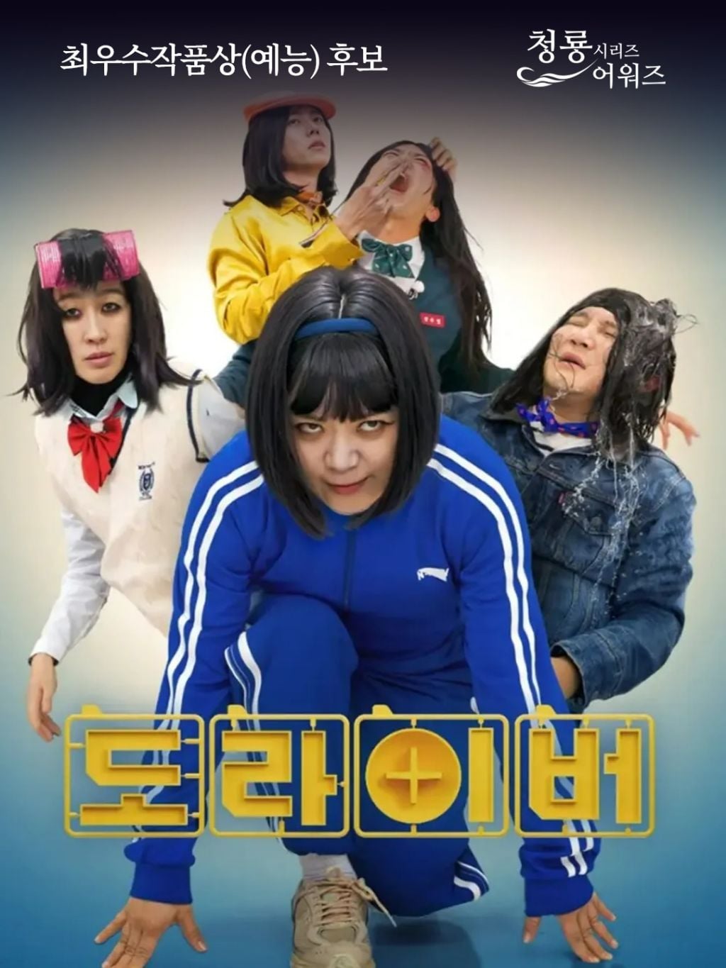 제5회 청룡시리즈어워즈 최우수작품상(드라마,예능) 후보 | 인스티즈