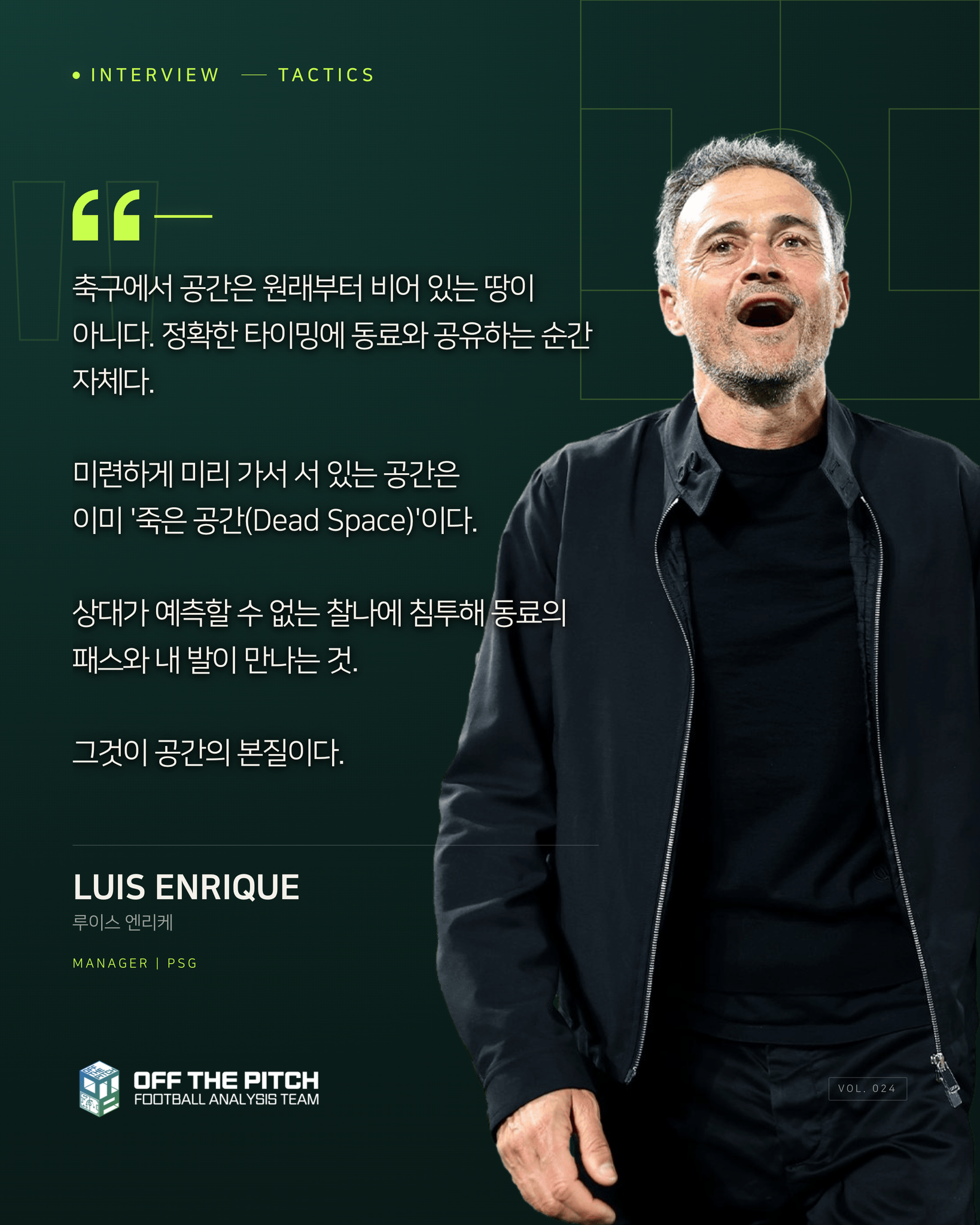 루이스 엔리케의 공간을 바라보는 정의 | 인스티즈