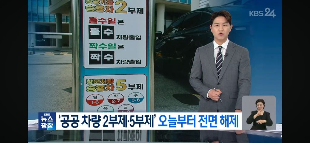 오늘부터 공영 주차장 2•5부제 전면해제 | 인스티즈