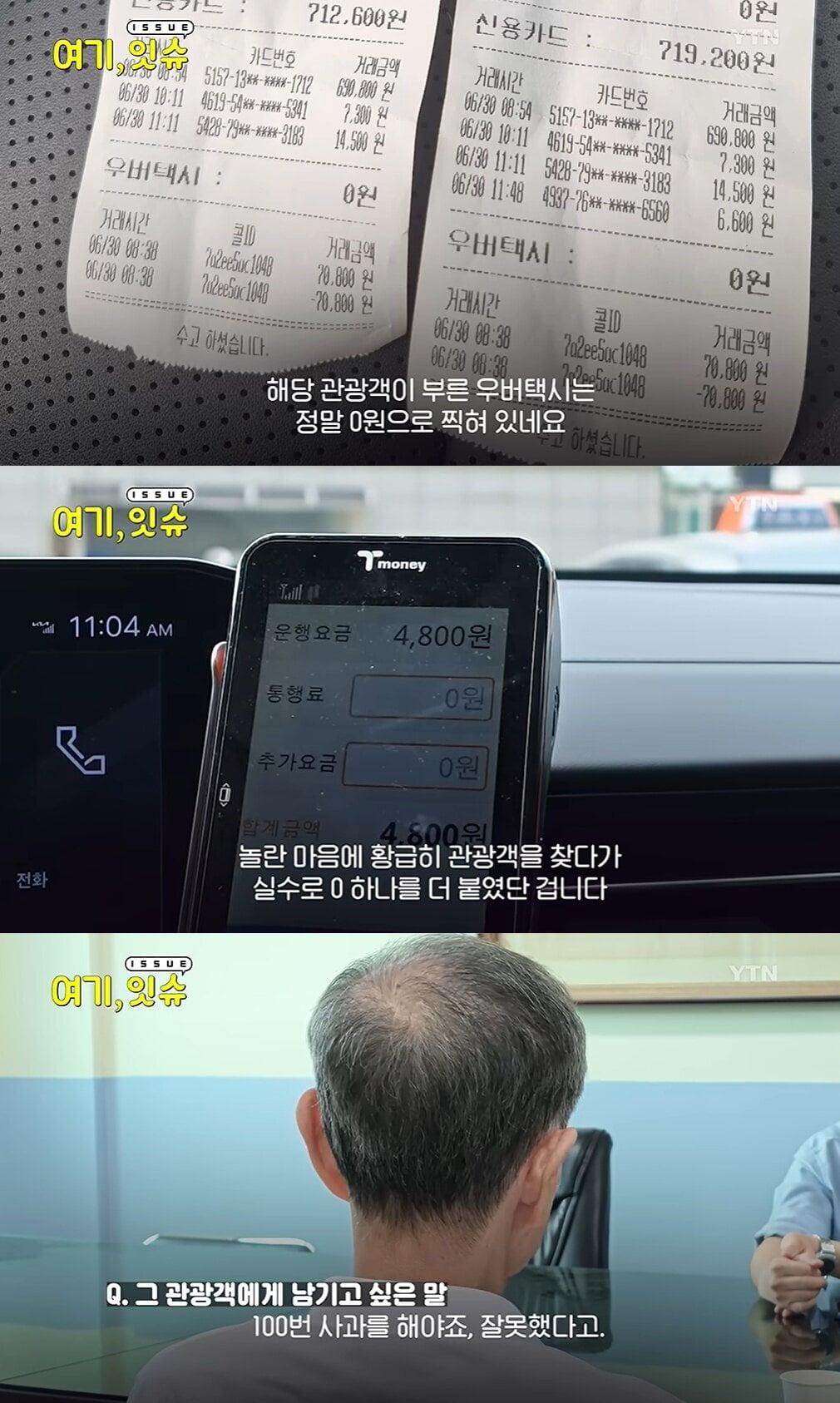서울~인천공항 택시비 69만원?…기사 방송 출연 "0 하나 잘못 눌러" 해명 | 인스티즈