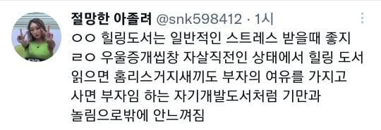 나 이거 주기적으로 말하는데 우울증 있을때 힐링류 도서 절대 읽으면 안됩니다.twt | 인스티즈