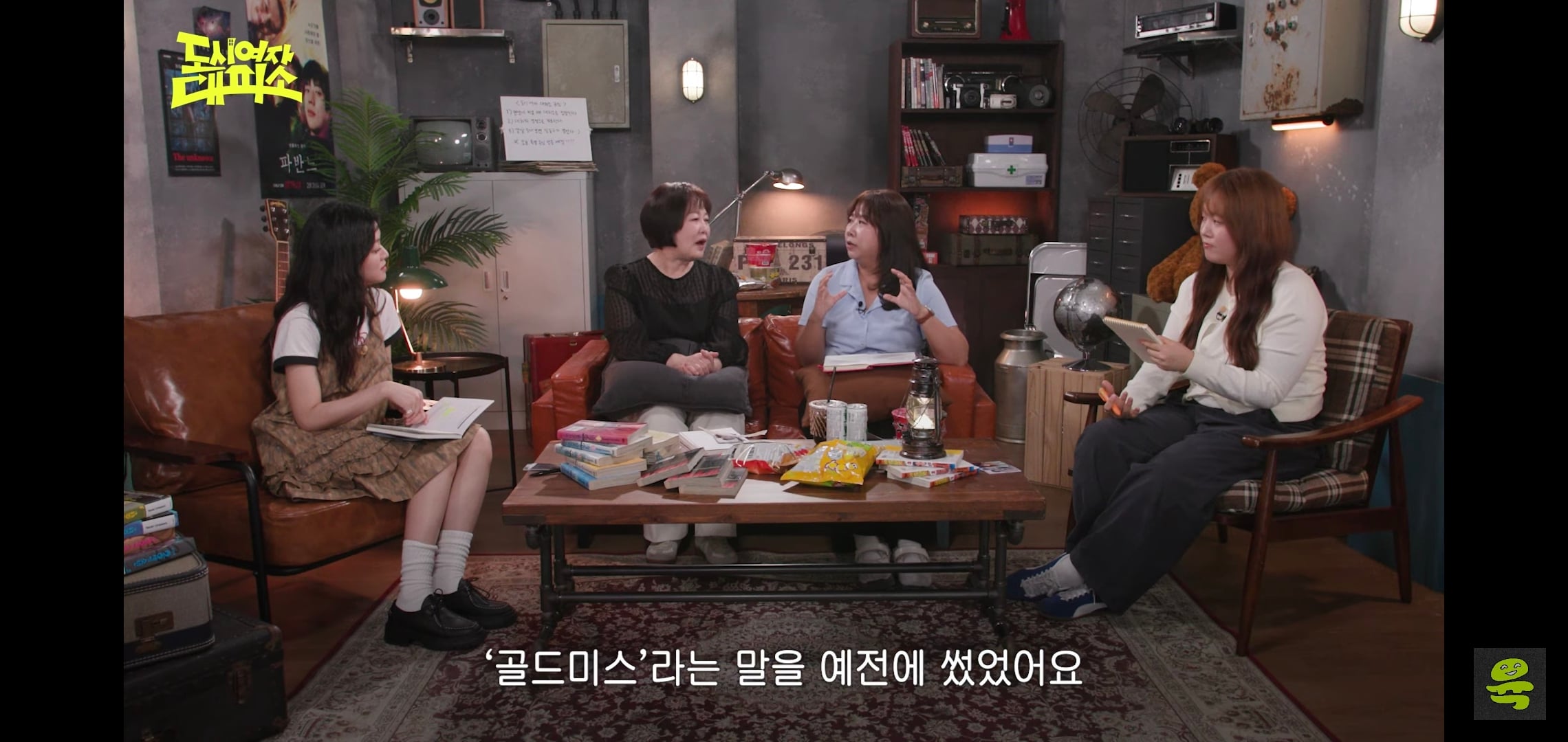 잡음과 다르게 게스트, 대화주제 다 너무 좋은 고아성x김민경x찰스엔터 유튜브 도시여자대피소.jpg | 인스티즈