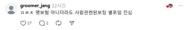 현재 스레드에서 난리난 ㅁㄹㅊ (펫보험) | 인스티즈