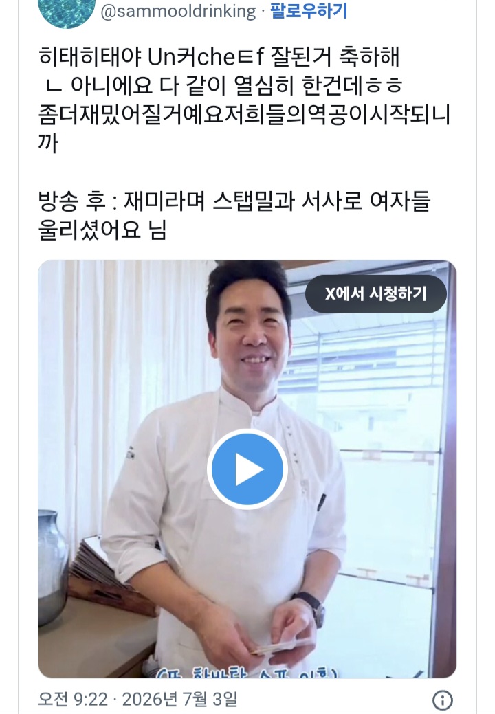 시청률 잘나와서 경사라는 언더커버 셰프 팀 (내용 수정!! 다음주 막방 아니고 10부작인듯!!!) | 인스티즈