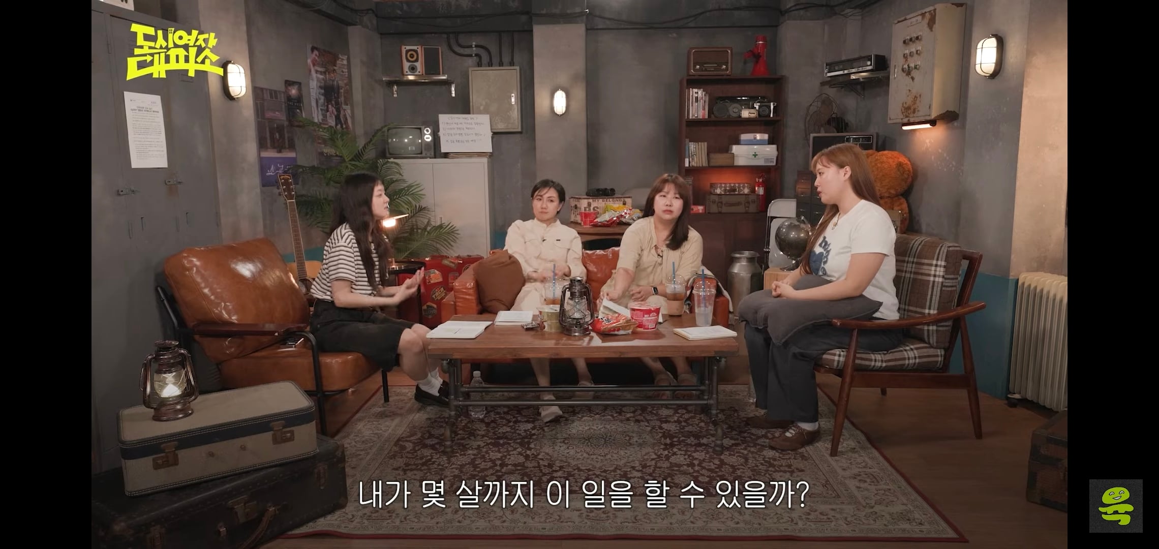 잡음과 다르게 게스트, 대화주제 다 너무 좋은 고아성x김민경x찰스엔터 유튜브 도시여자대피소.jpg | 인스티즈