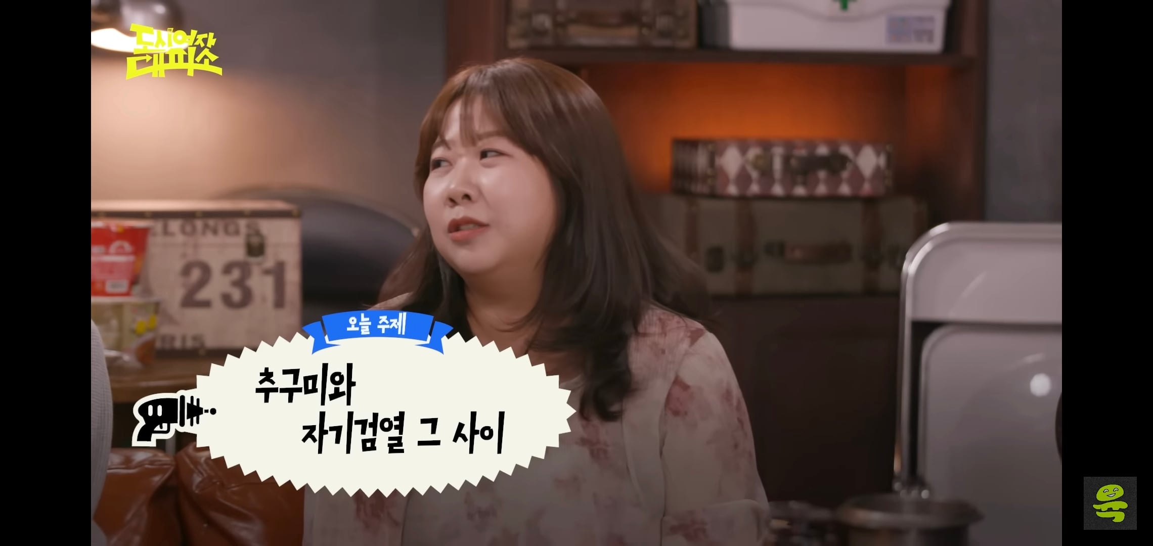 잡음과 다르게 게스트, 대화주제 다 너무 좋은 고아성x김민경x찰스엔터 유튜브 도시여자대피소.jpg | 인스티즈