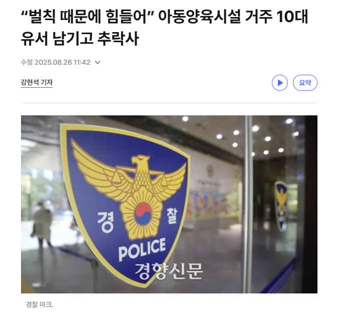 "벌칙 때문에 힘들어” 아동양육시설 거주 10대 유서 남기고 추락사 | 인스티즈
