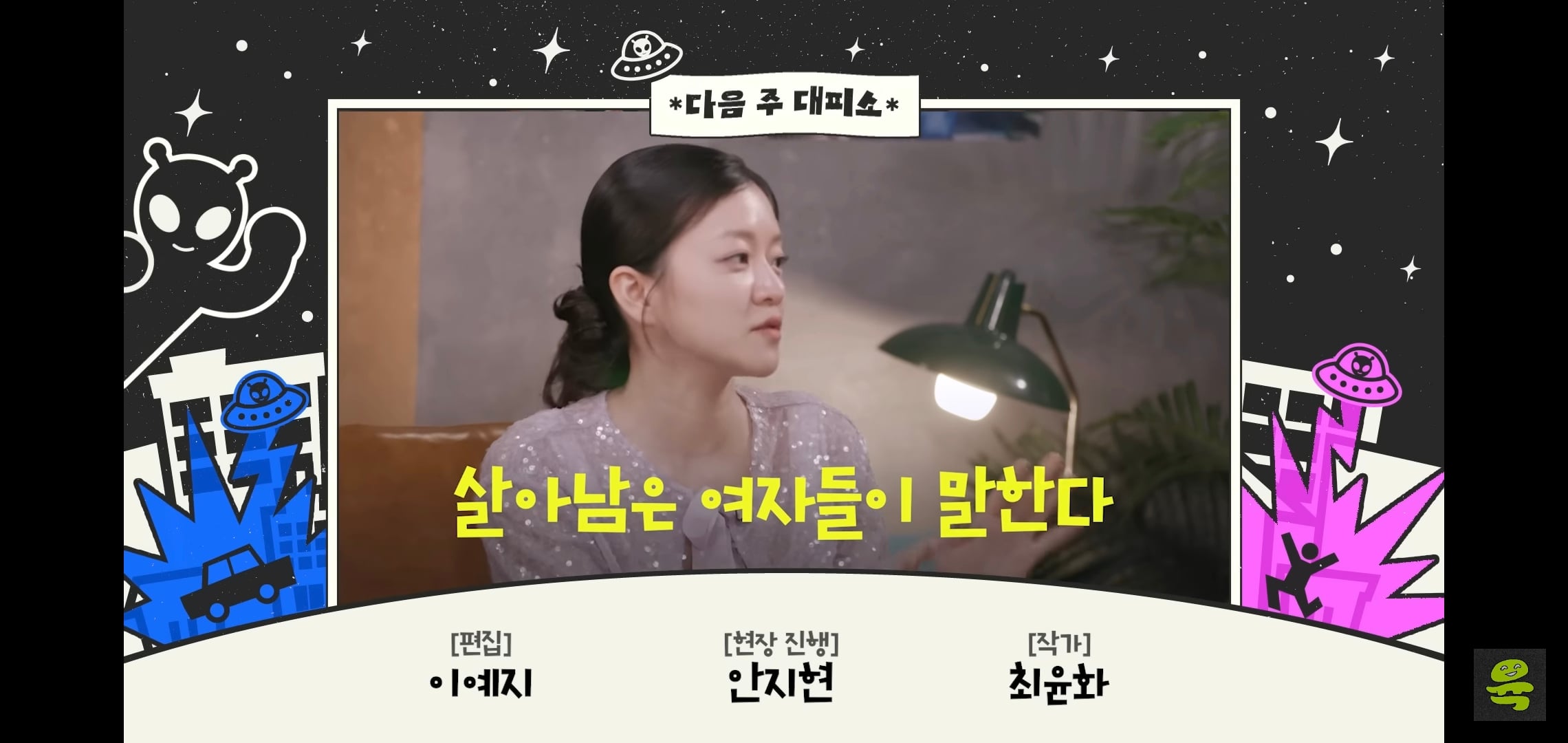 잡음과 다르게 게스트, 대화주제 다 너무 좋은 고아성x김민경x찰스엔터 유튜브 도시여자대피소.jpg | 인스티즈