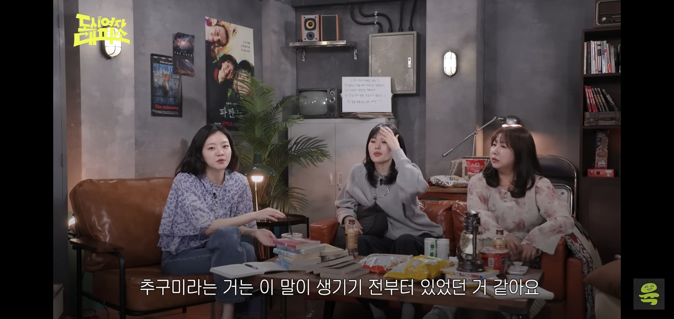 잡음과 다르게 게스트, 대화주제 다 너무 좋은 고아성x김민경x찰스엔터 유튜브 도시여자대피소.jpg | 인스티즈