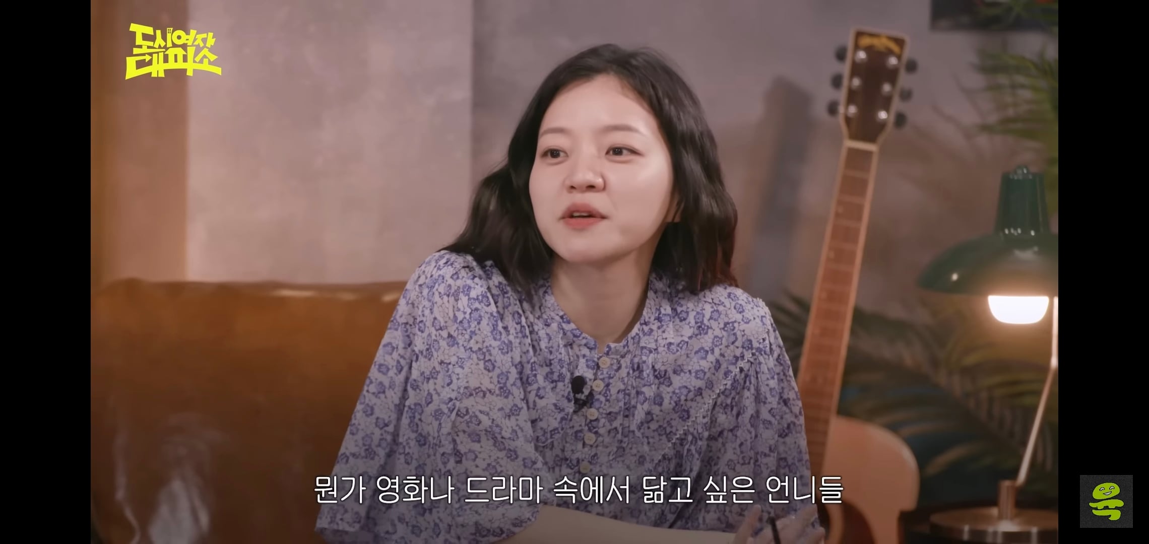잡음과 다르게 게스트, 대화주제 다 너무 좋은 고아성x김민경x찰스엔터 유튜브 도시여자대피소.jpg | 인스티즈