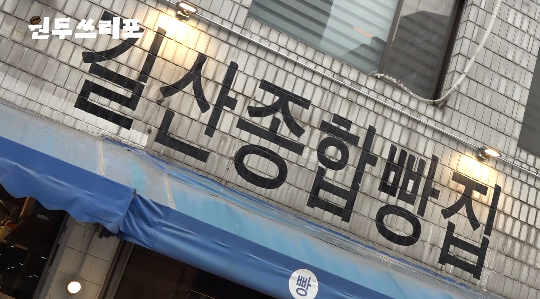 겉과속이 많이 다른 카페 인테리어.jpg | 인스티즈