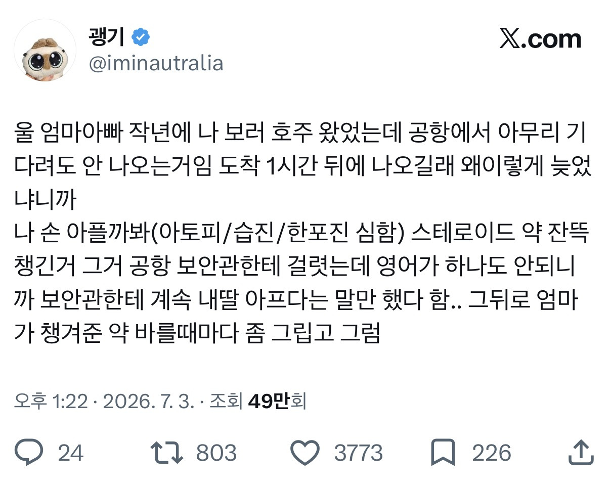 울 엄마아빠 작년에 나 보러 호주 왔었는데 공항에서 아무리 기다려도 안 나오는거임..twt | 인스티즈