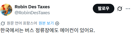 한국의 버스 쉼터에 대한 프랑스 및 여러나라 반응 | 인스티즈