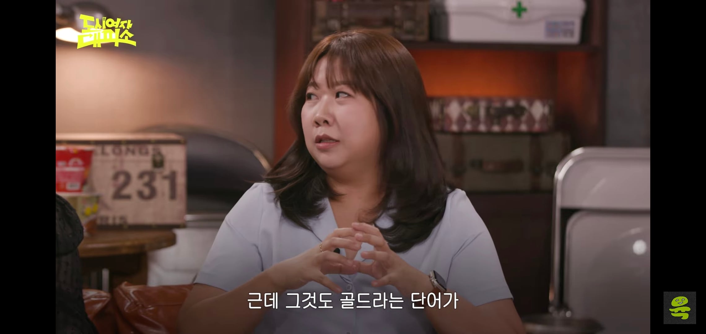 잡음과 다르게 게스트, 대화주제 다 너무 좋은 고아성x김민경x찰스엔터 유튜브 도시여자대피소.jpg | 인스티즈
