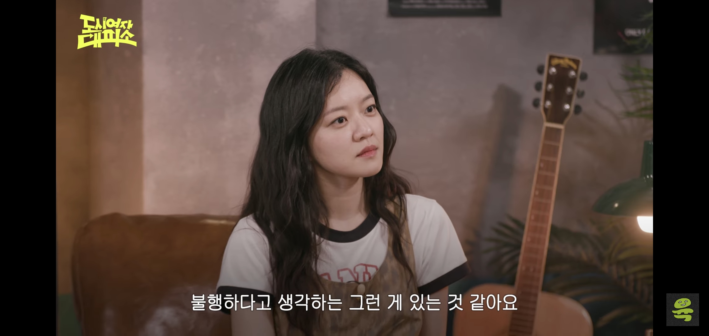 잡음과 다르게 게스트, 대화주제 다 너무 좋은 고아성x김민경x찰스엔터 유튜브 도시여자대피소.jpg | 인스티즈