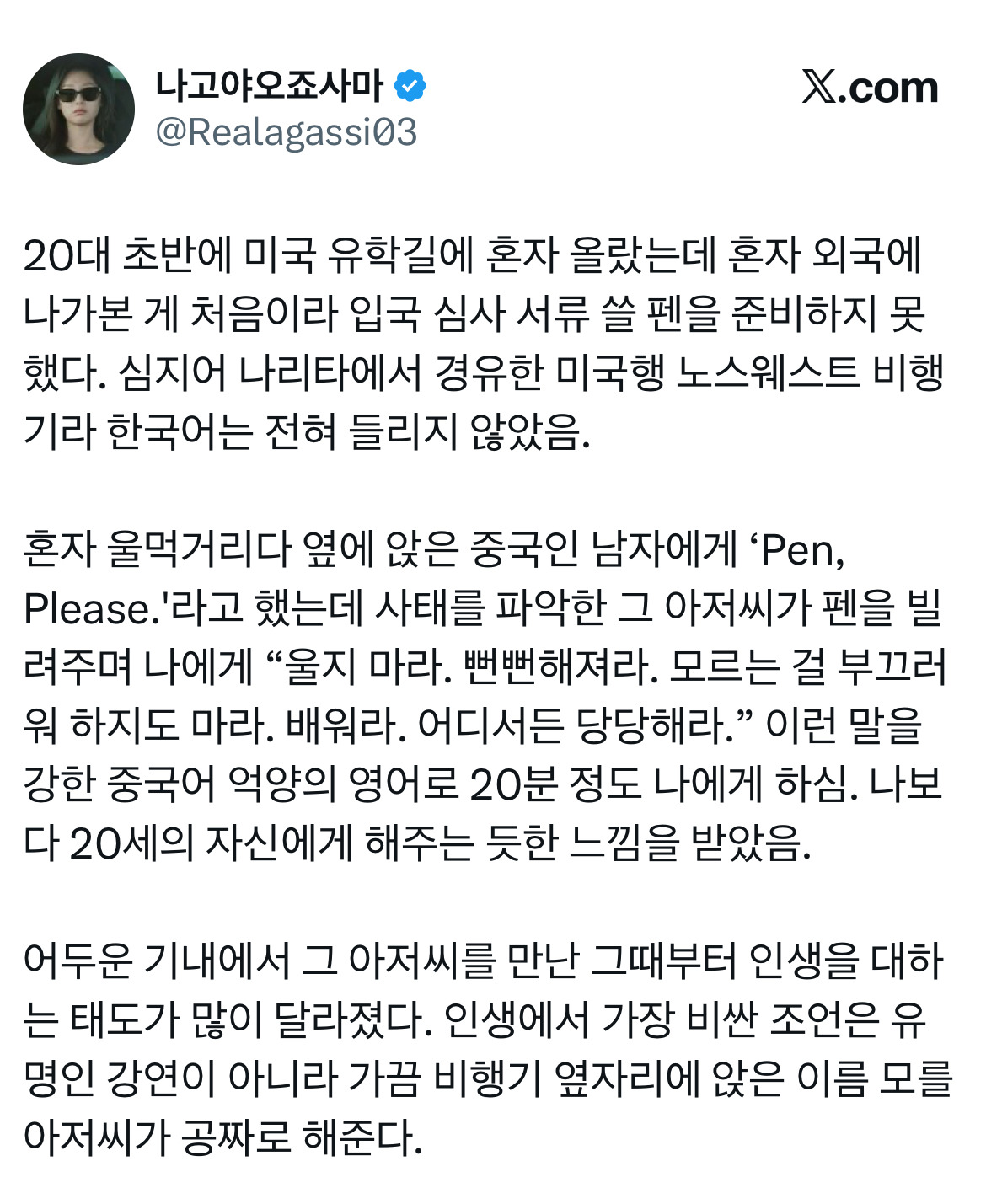 인생에서 가장 비싼 조언은 가끔 비행기 옆자리에 앉은 이름 모를 아저씨가 공짜로 해준다.twt | 인스티즈