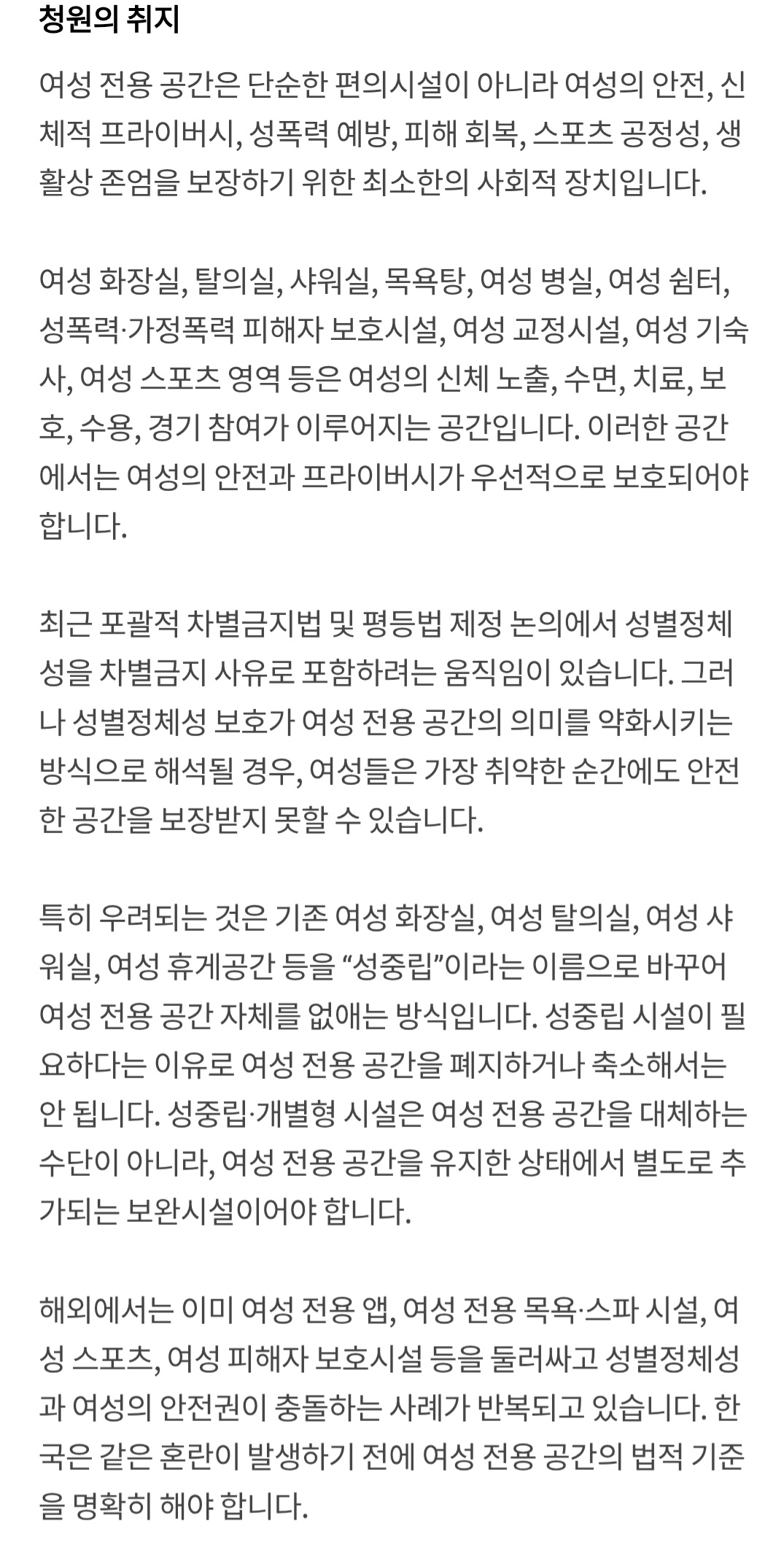 여성의 안전과 프라이버시 보장을 위한 여성 전용 공간 보호법 제정에 관한 청원 | 인스티즈