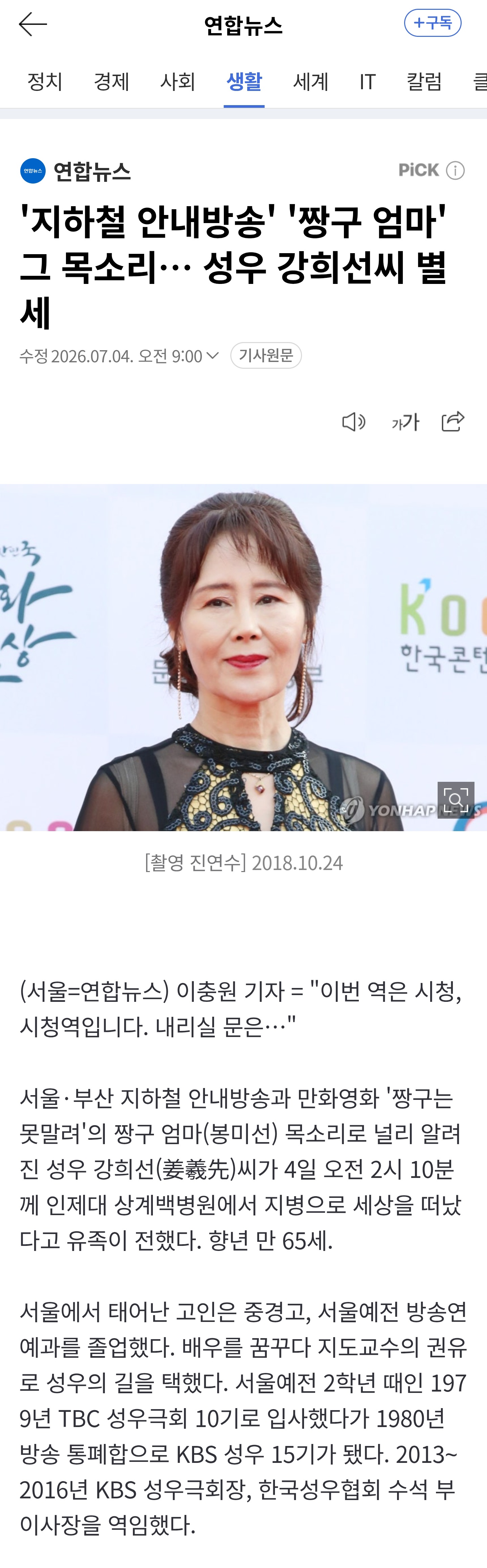 '지하철 안내방송' '짱구 엄마' 그 목소리… 성우 강희선씨 별세 | 인스티즈