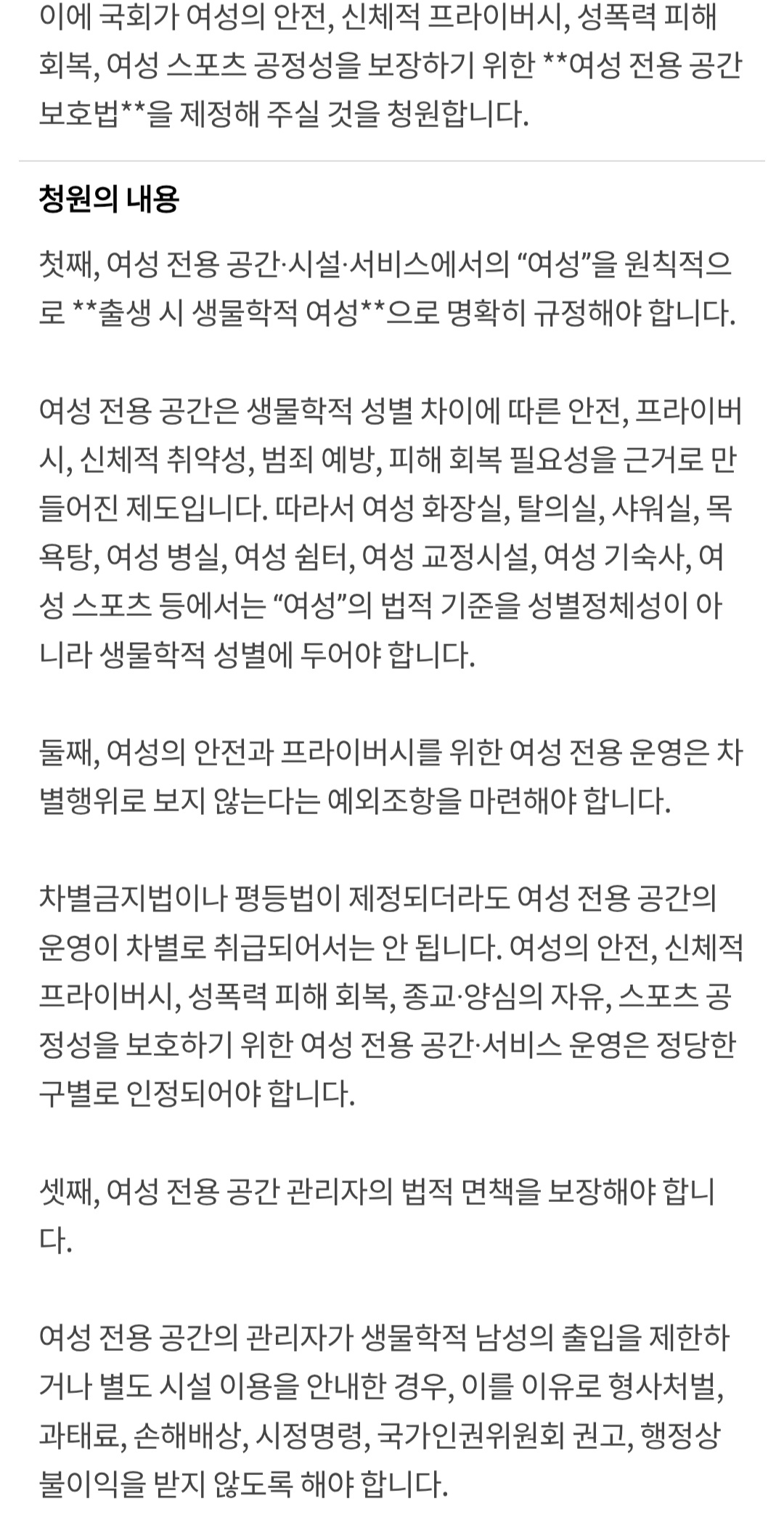 여성의 안전과 프라이버시 보장을 위한 여성 전용 공간 보호법 제정에 관한 청원 | 인스티즈