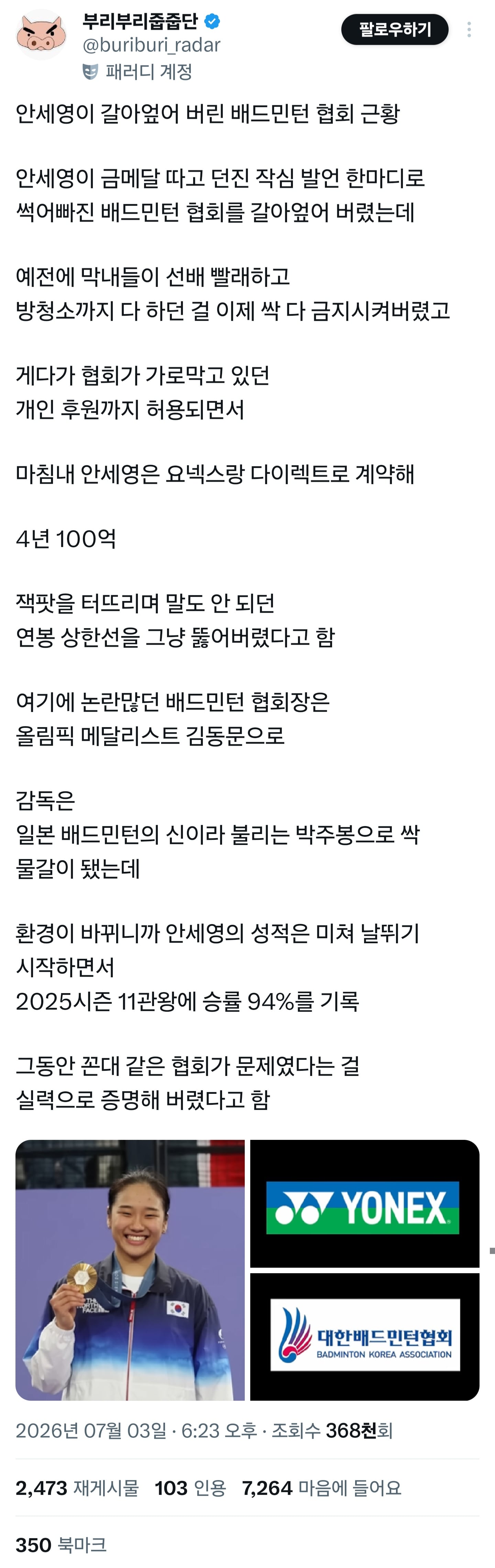 안세영이 갈아엎어 버린 배드민턴 협회 근황 | 인스티즈