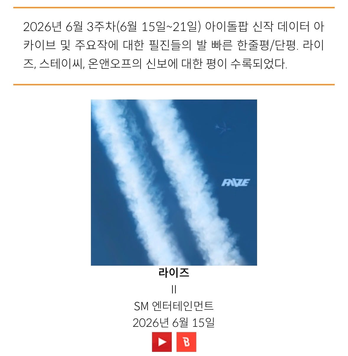 26년 6월 3주차 아이돌로지 한줄평/단평 (라이즈, 스테이씨, 온앤오프) | 인스티즈