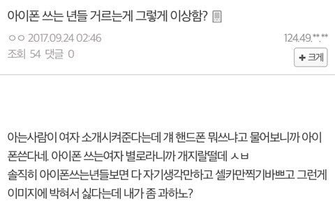 아이폰 쓰는여자 거르는게 그렇게 이상함?.jpg | 인스티즈