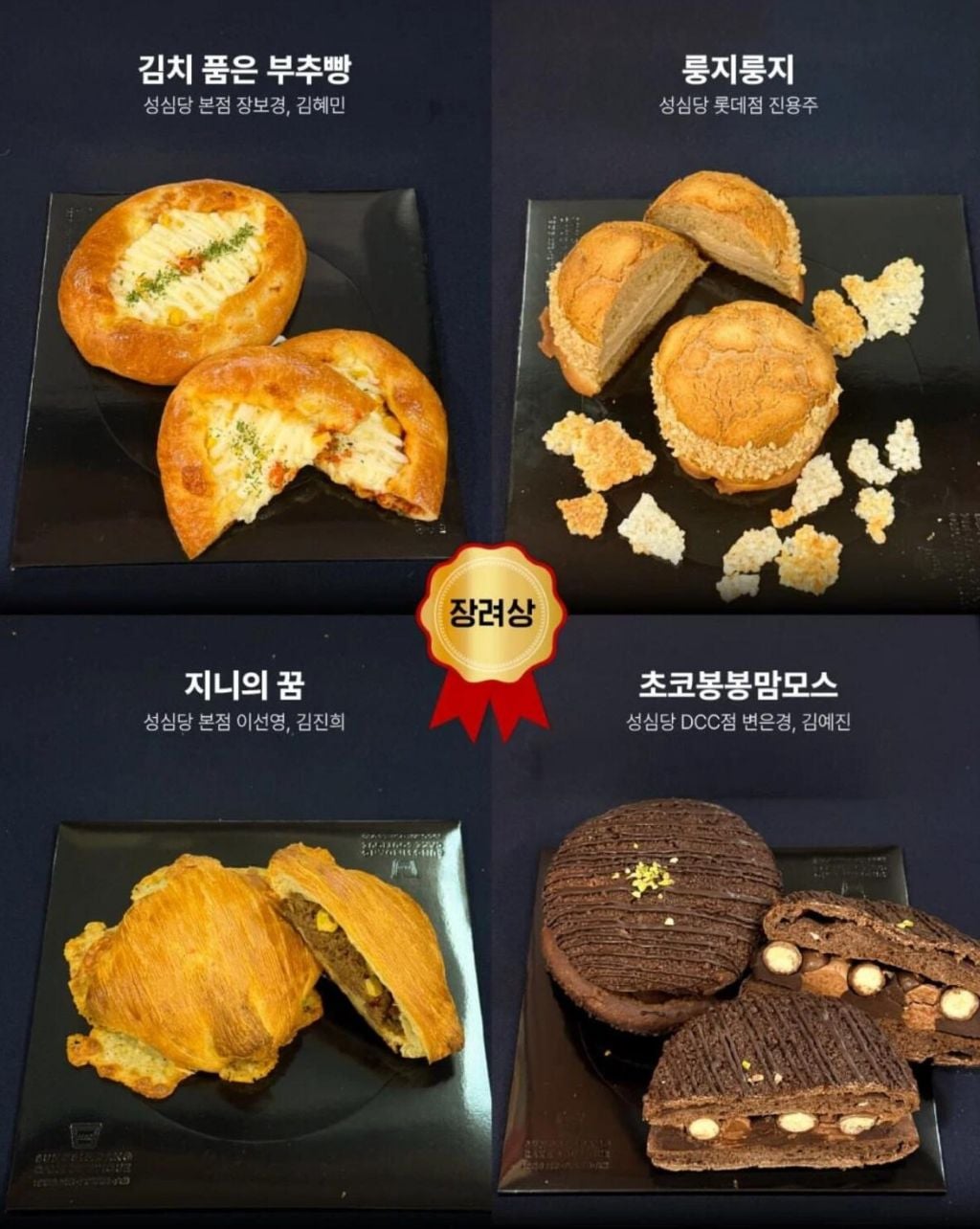 2026 성심당 사내경연대회 부문별(제빵/제과/외식) 수상작 | 인스티즈