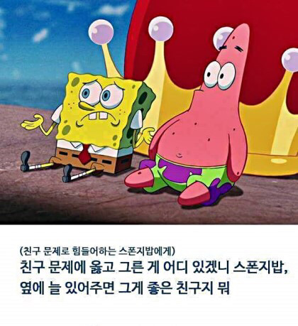 스펀지밥 뚱이의 명언.jpg | 인스티즈