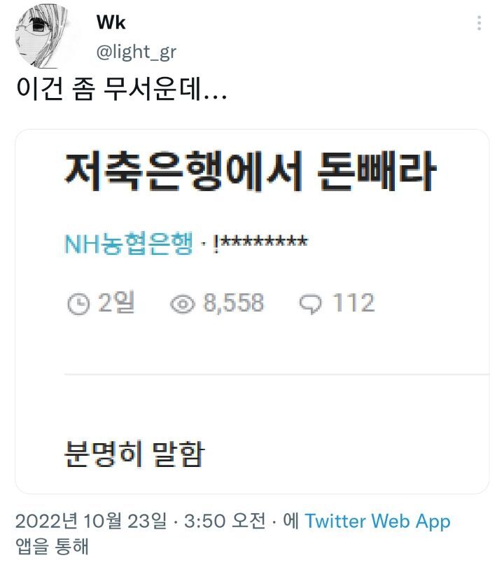 블라인드에 농협은행 직원이 올린 글.twt | 인스티즈