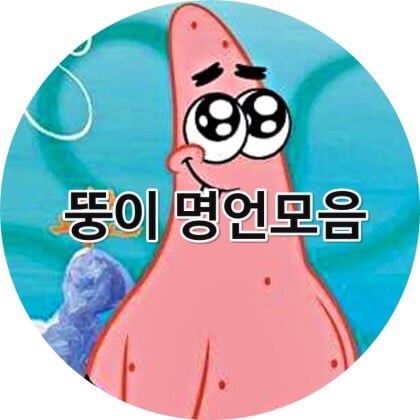 스펀지밥 뚱이의 명언.jpg | 인스티즈