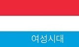 30대 중후반에도 워킹홀리데이 갈 수 있는 나라들(+추가) | 인스티즈