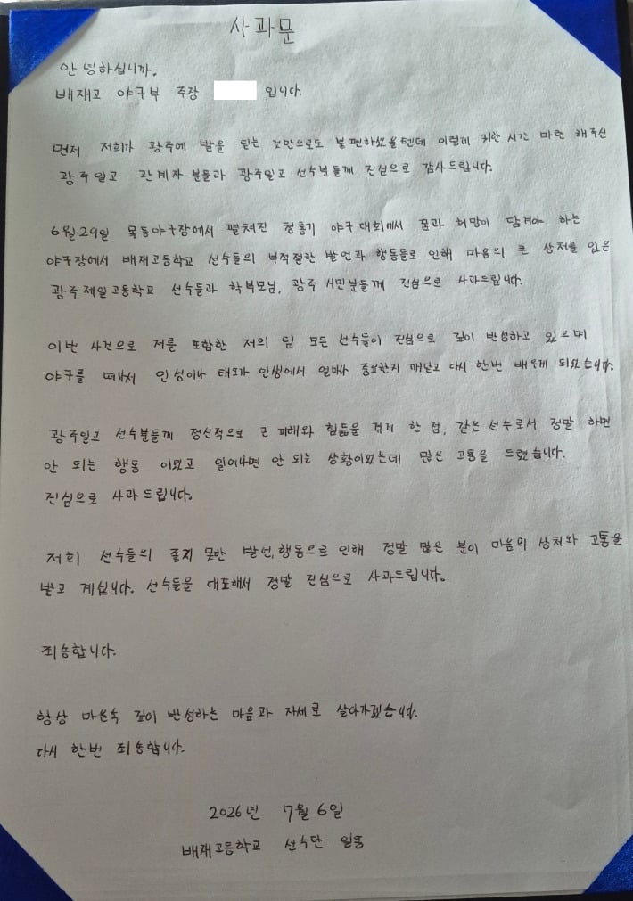 오늘 광주일고 찾아 사과한 배재고 | 인스티즈