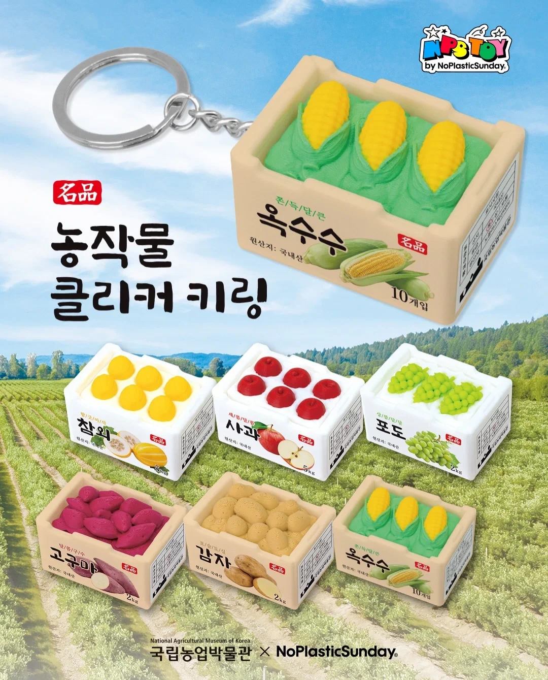 국립농업박물관 농작물 클리커 키링 출시 | 인스티즈