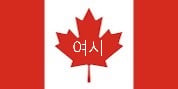 30대 중후반에도 워킹홀리데이 갈 수 있는 나라들(+추가) | 인스티즈