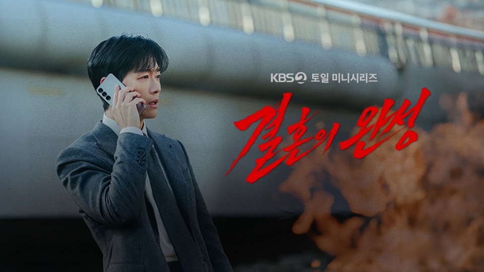남궁민X이설 주연 KBS 드라마 결혼의 완성 | 인스티즈