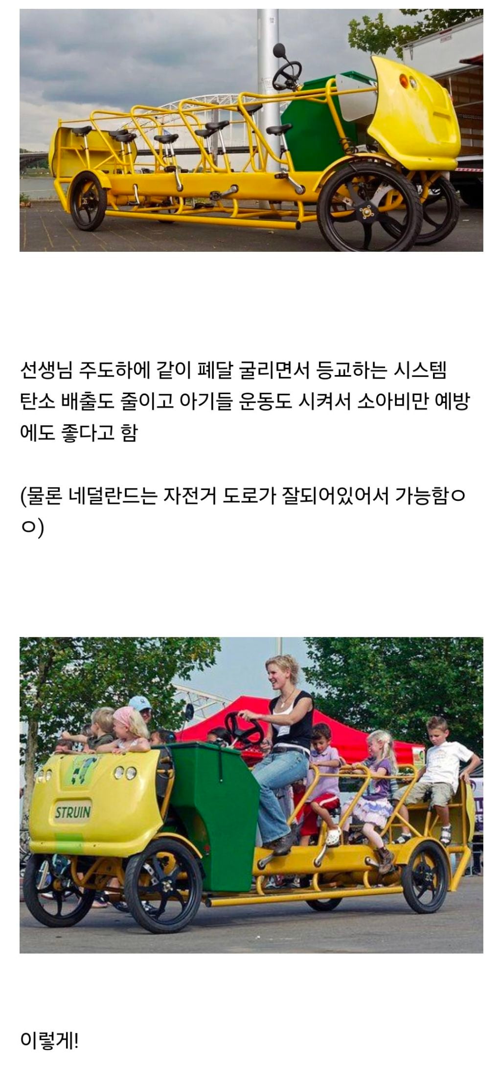 재밌어보이는 네덜란드 초딩들의 친환경 스쿨버스.jpgif | 인스티즈