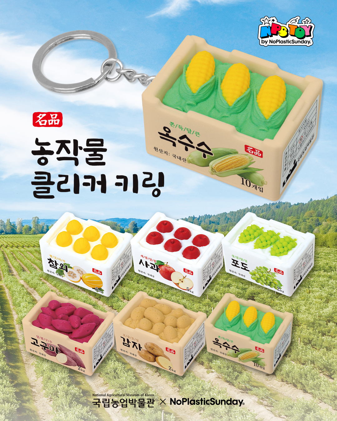 국립농업박물관X노플라스틱선데이 농작물 클릭커 출시 | 인스티즈