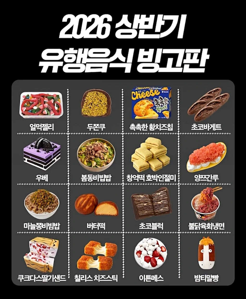 2026 상반기 유행음식 빙고판.jpg | 인스티즈