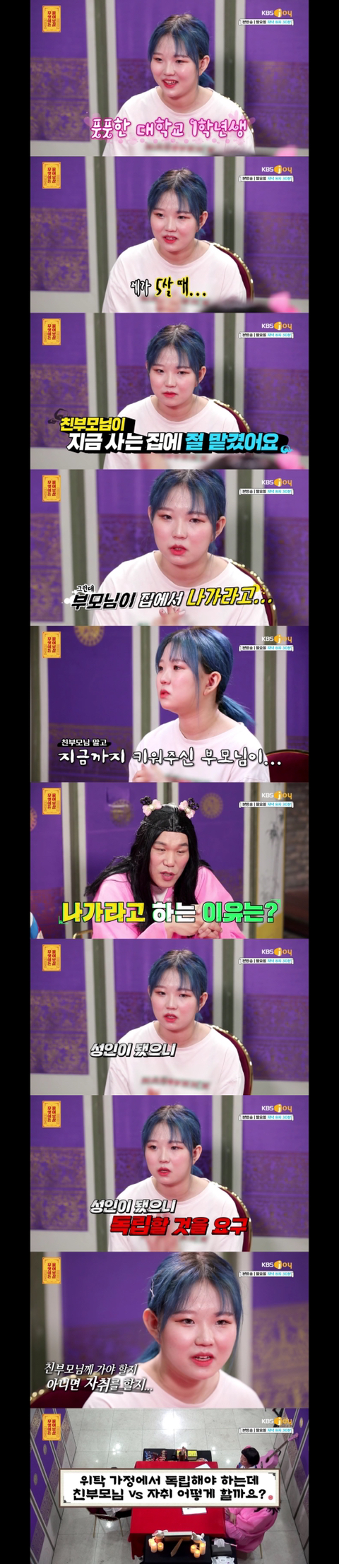 [물어보살] 키워주신 부모님이 집을 나가라는데 친부모에게 가야할까요 자취를 해야할까요? | 인스티즈